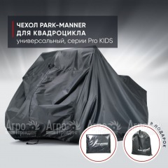 Чехол Park-Manner для квадроцикла, универсальный серии Pro KIDS в Ульяновске