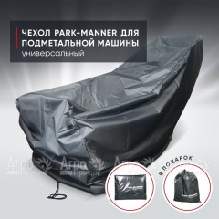 Чехол защитный Park-Manner универсальный для подметальной машины в Ульяновске