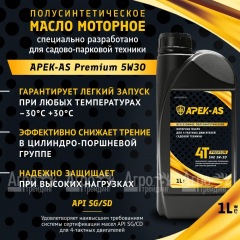 Масло моторное всесезонное полусинтетическое APEK-AS Premium 5W30 (1,0л.) для 4-х тактных двигателей в Ульяновске