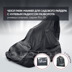 Чехол Park-Manner для садового райдера, универсальный серии Pro ZR в Ульяновске