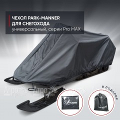 Чехол Park-Manner для снегохода универсальный серии Pro MAX в Ульяновске