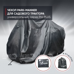 Чехол Park-Manner для садового трактора универсальный, серии Pro PLUS в Ульяновске