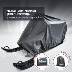 Чехол Park-Manner для снегохода универсальный серии Pro в Ульяновске