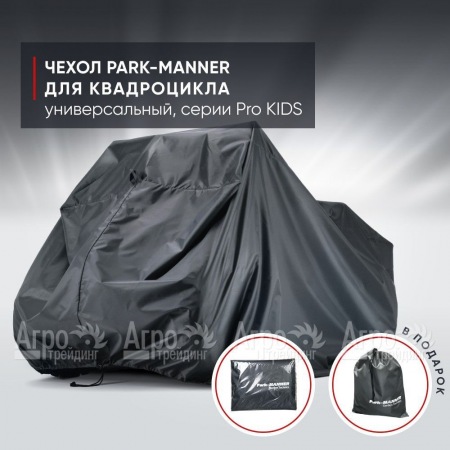 Чехол Park-Manner для квадроцикла, универсальный серии Pro KIDS в Ульяновске