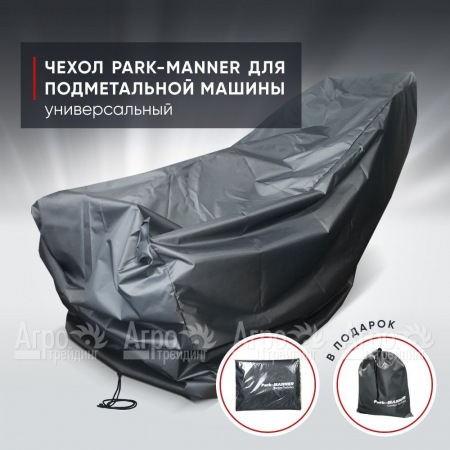 Чехол защитный Park-Manner универсальный для подметальной машины в Ульяновске