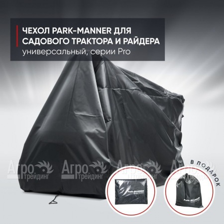 Чехол защитный Park-Manner для садового трактора, универсальный серии Pro в Ульяновске