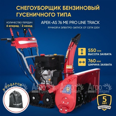 Снегоуборщик гусеничный APEK-AS 76 ME Pro Line Track в Ульяновске