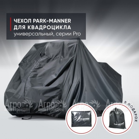 Чехол Park-Manner для квадроцикла, универсальный серии Pro в Ульяновске