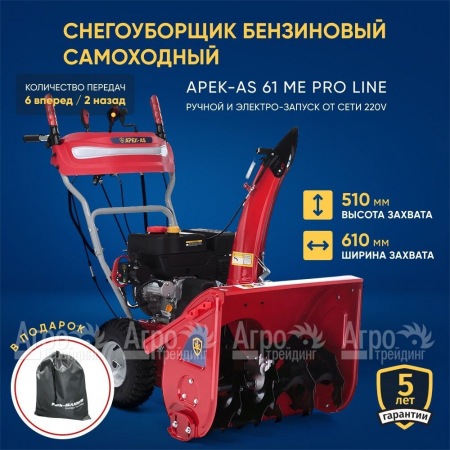 Снегоуборщик APEK-AS 61 ME Pro Line в Ульяновске