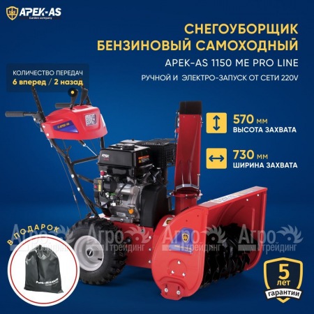 Снегоуборщик APEK-AS 1150 ME Pro Line в Ульяновске