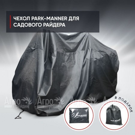 Чехол защитный Park-Manner универсальный для садового райдера в Ульяновске