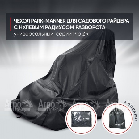 Чехол Park-Manner для садового райдера, универсальный серии Pro ZR в Ульяновске