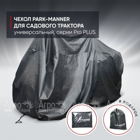 Чехол Park-Manner для садового трактора универсальный, серии Pro PLUS в Ульяновске