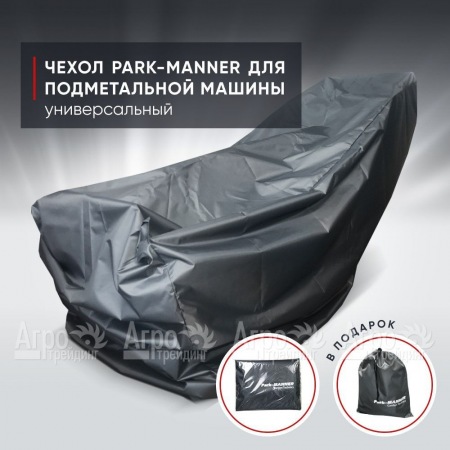 Чехол защитный Park-Manner универсальный для подметальных машин  в Ульяновске