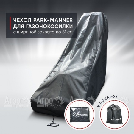Чехол защитный Park-Manner для газонокосилки с шириной деки до 51 см в Ульяновске