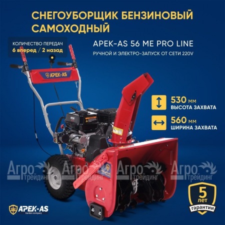 Снегоуборщик APEK-AS 56 ME Pro Line в Ульяновске