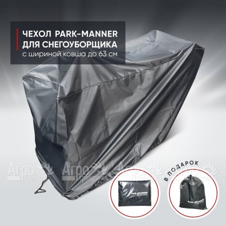 Чехол защитный Park-Manner для снегоуборщика с шириной ковша до 63 см в Ульяновске